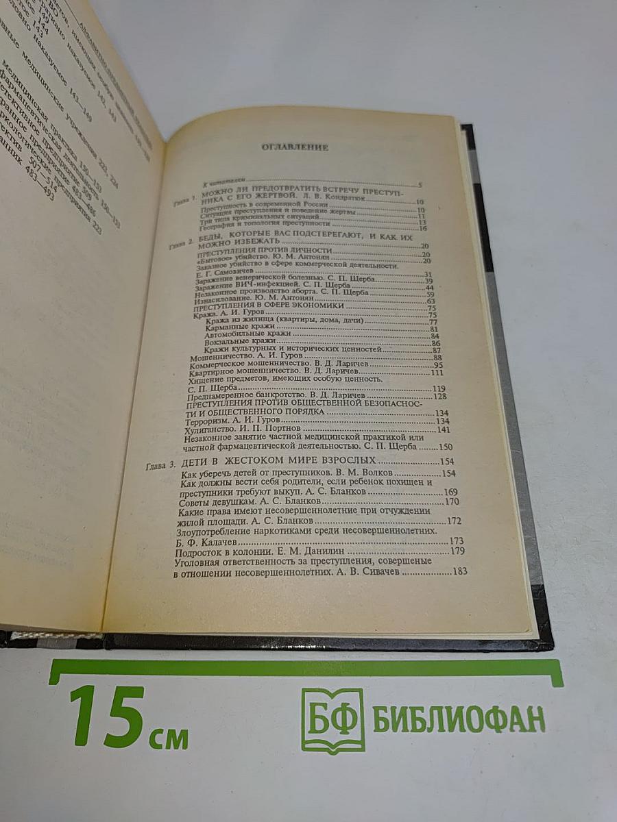 Домашняя юридическая энциклопедия. Защити себя сам