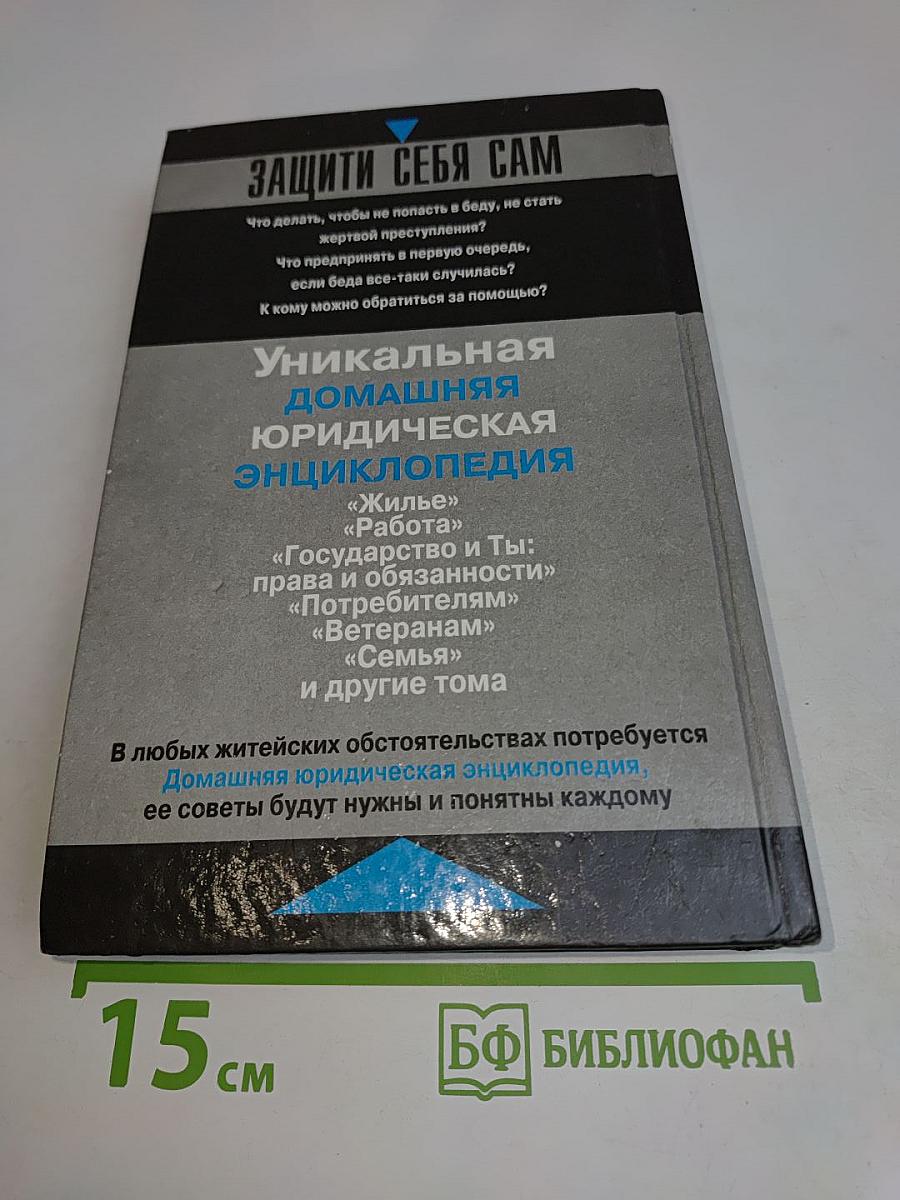Домашняя юридическая энциклопедия. Защити себя сам