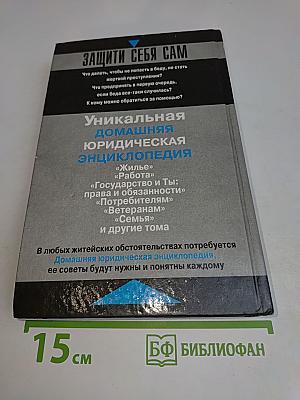 Домашняя юридическая энциклопедия. Защити себя сам