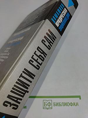 Домашняя юридическая энциклопедия. Защити себя сам