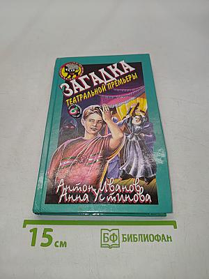 Загадка театральной премьеры