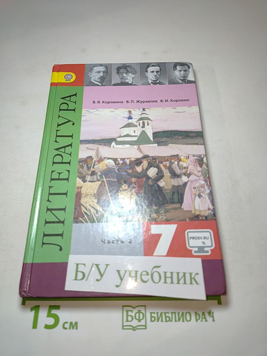 Литература для 7 класса, Часть 2