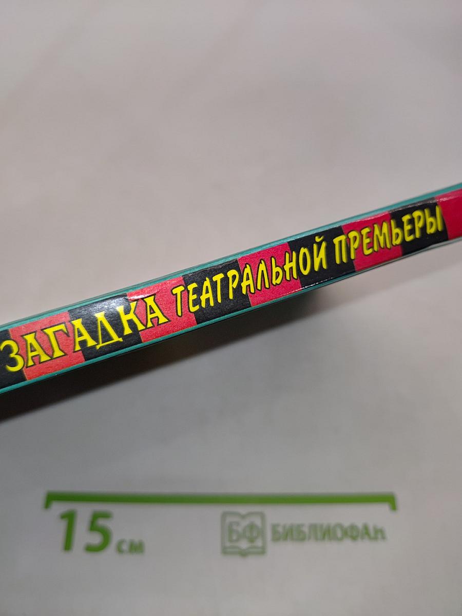 Загадка театральной премьеры