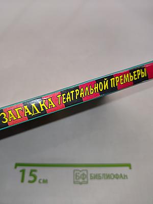 Загадка театральной премьеры