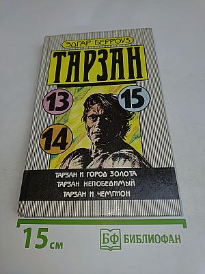 Тарзан и город золота. Тарзан непобедимый. Тарзан и чемпион