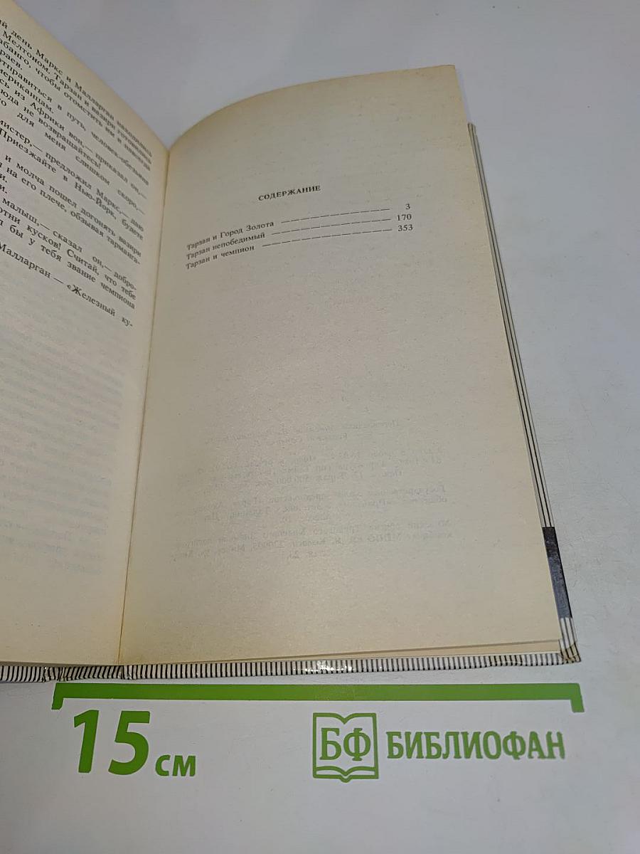 Тарзан и город золота. Тарзан непобедимый. Тарзан и чемпион