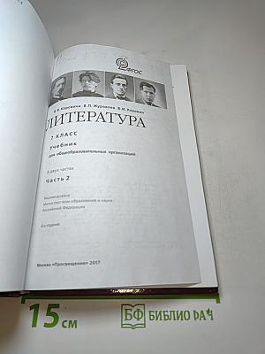 Литература для 7 класса, Часть 2