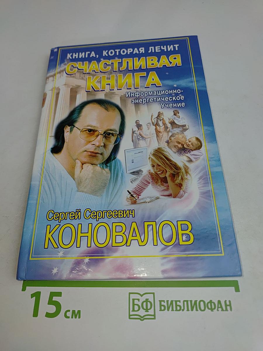 Счастливая книга: Информационно-энергетическое учение