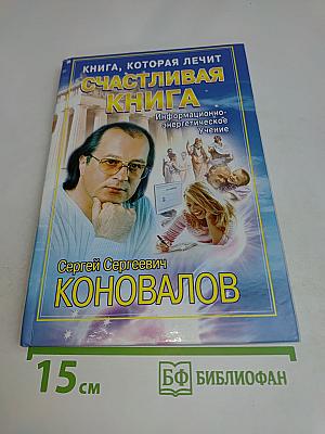 Счастливая книга: Информационно-энергетическое учение
