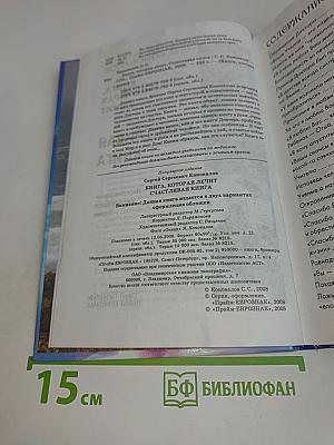 Счастливая книга: Информационно-энергетическое учение
