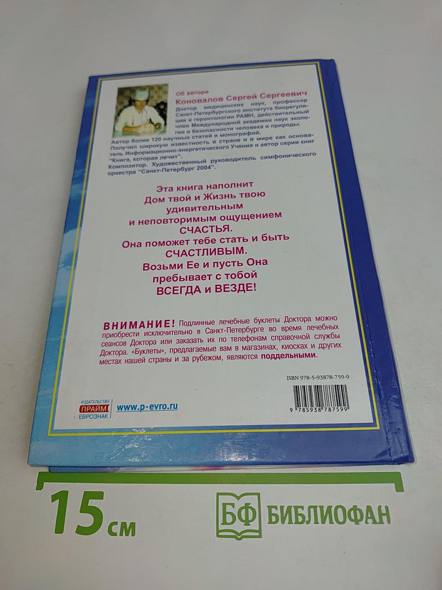 Счастливая книга: Информационно-энергетическое учение