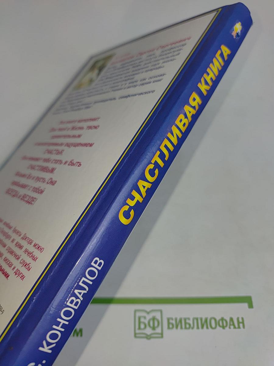 Счастливая книга: Информационно-энергетическое учение