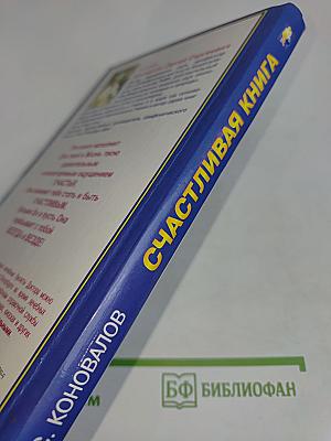 Счастливая книга: Информационно-энергетическое учение