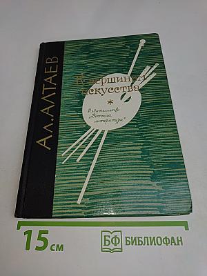 К вершинам искусства