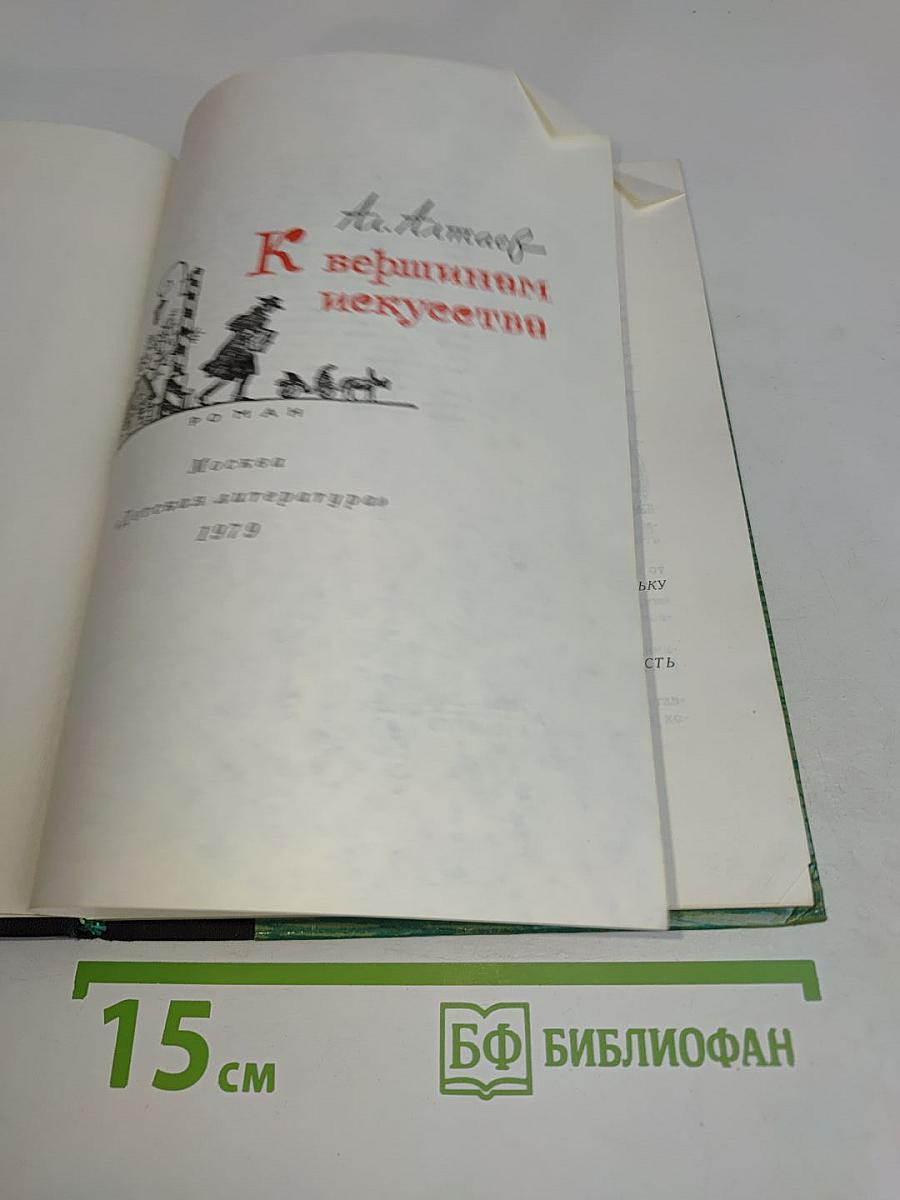 К вершинам искусства