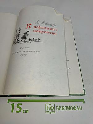 К вершинам искусства