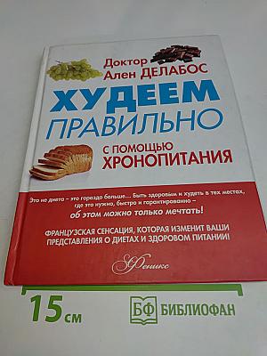 Худеем правильно с помощью хронопитания