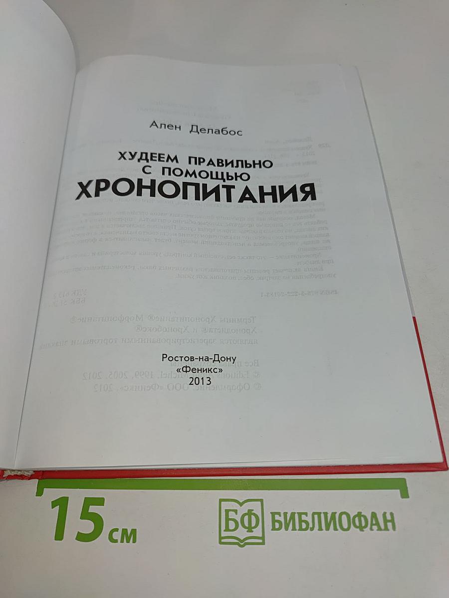 Худеем правильно с помощью хронопитания