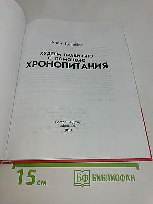 Худеем правильно с помощью хронопитания