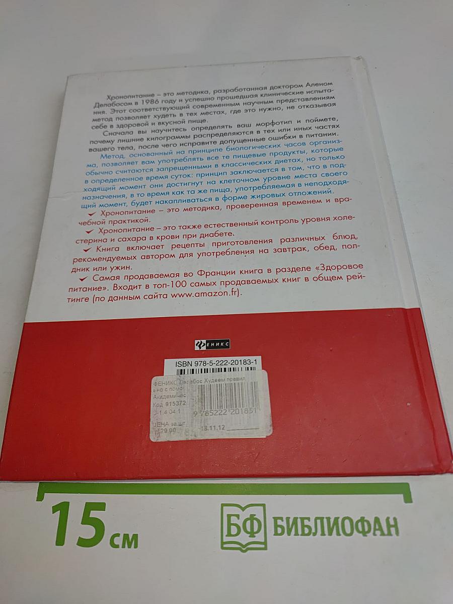 Худеем правильно с помощью хронопитания