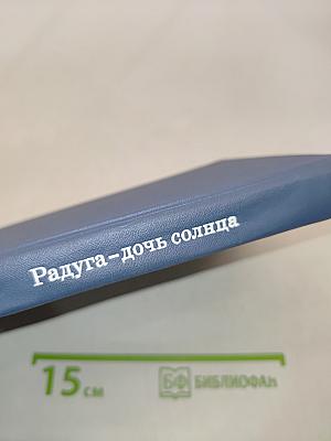 Радуга-дочь солнца