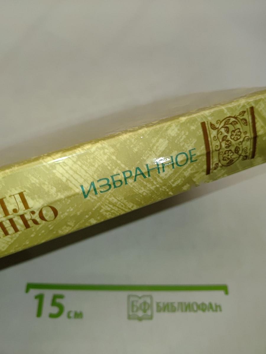 Избранное