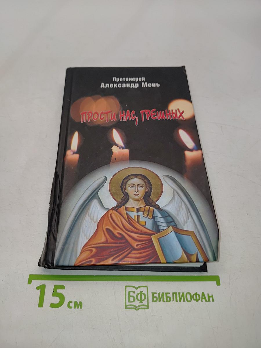 Прости нас, грешных