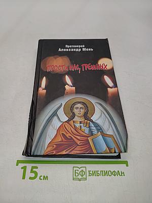 Прости нас, грешных