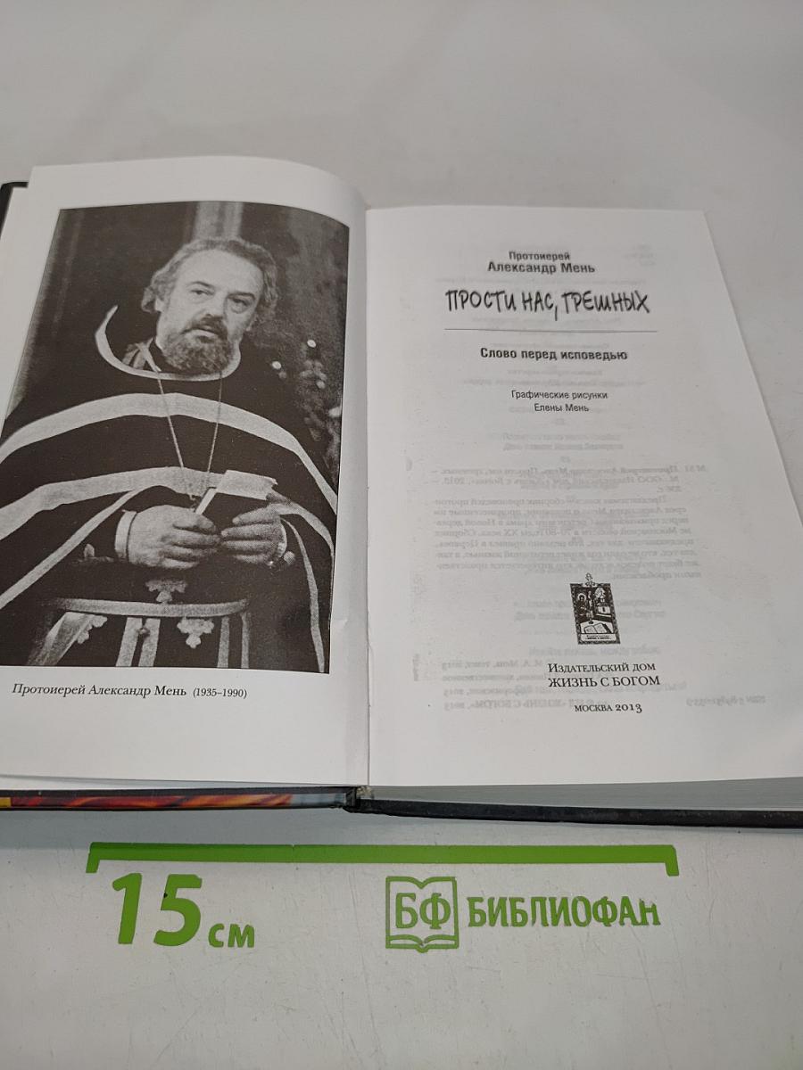 Прости нас, грешных