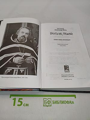Прости нас, грешных