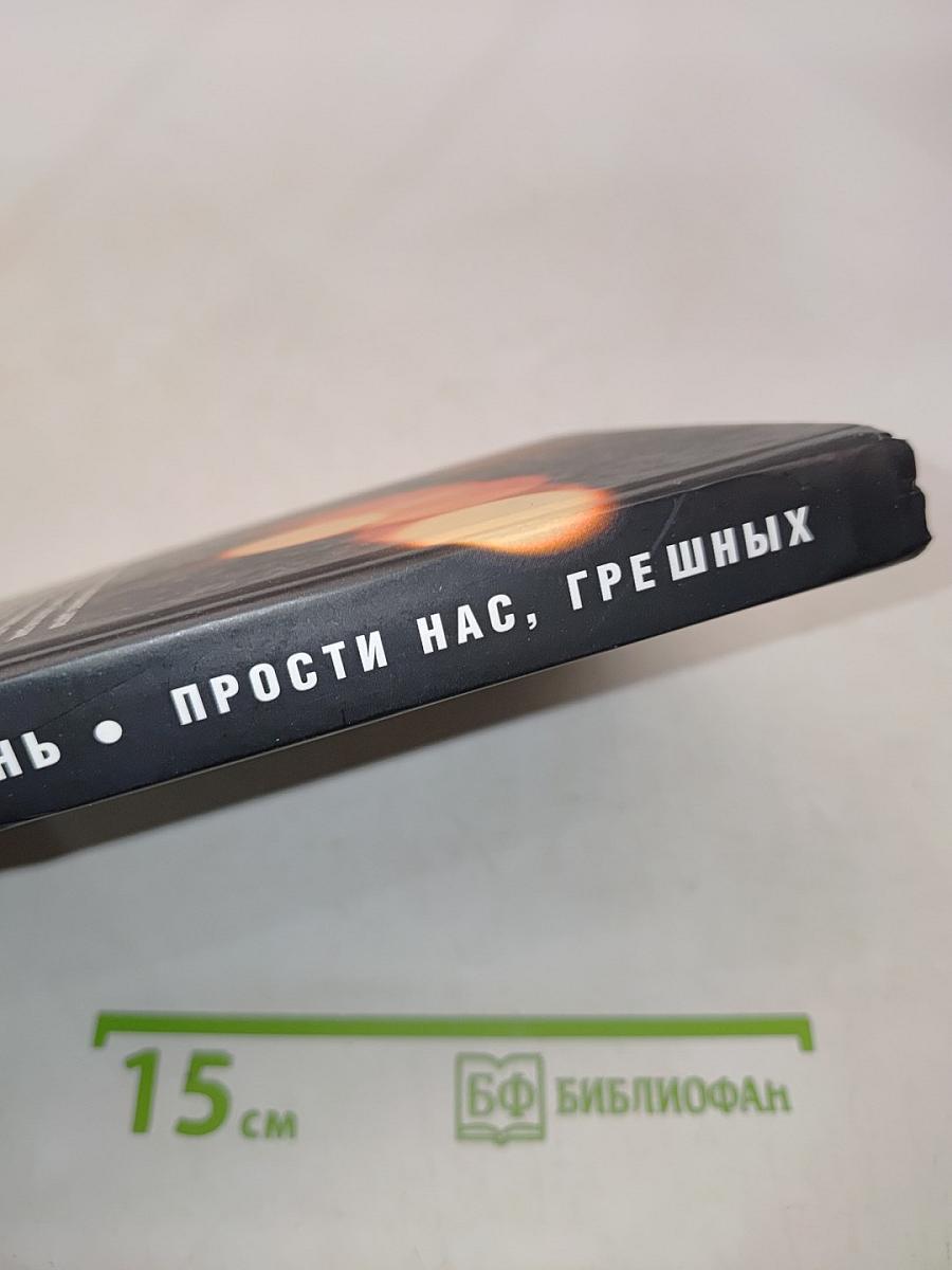 Прости нас, грешных