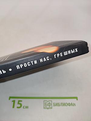 Прости нас, грешных