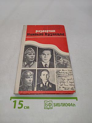Разведчик Николай Кузнецов