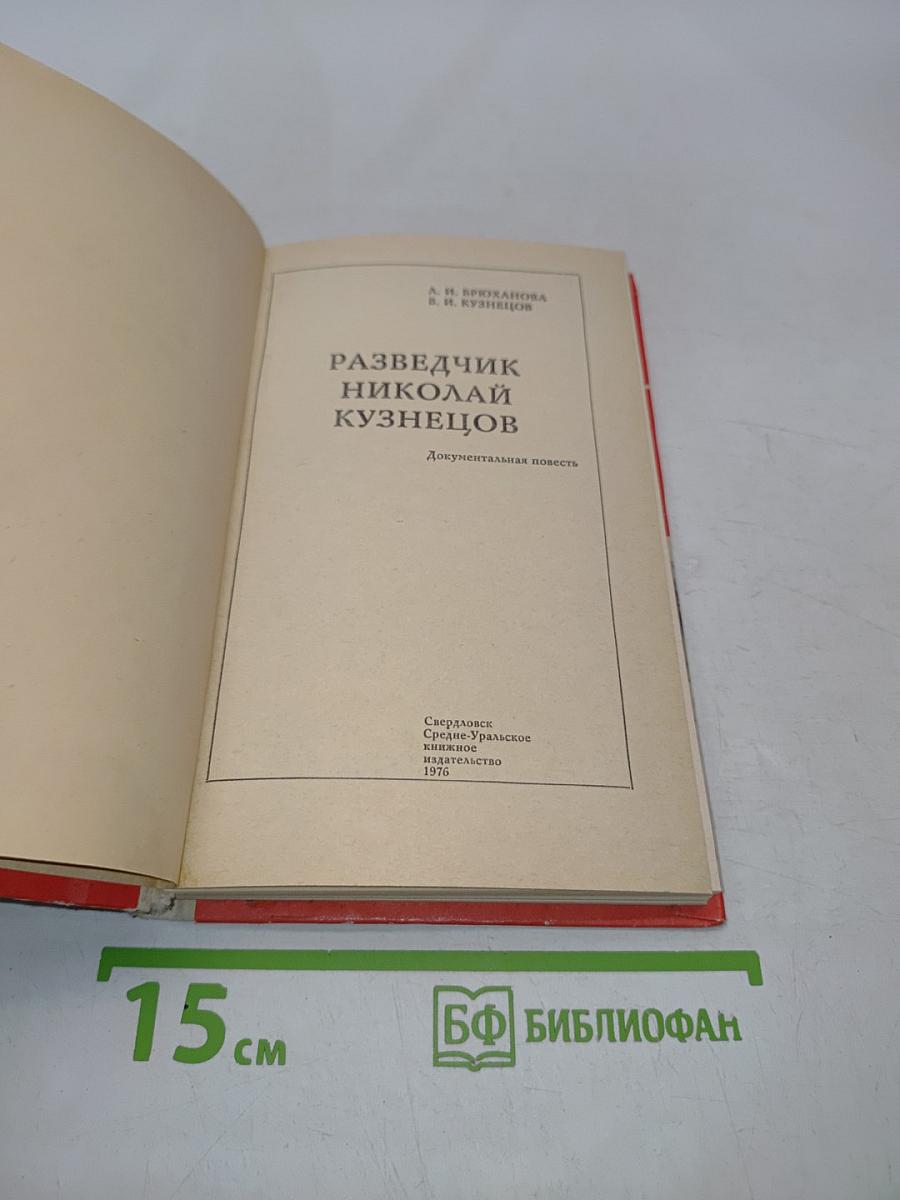 Разведчик Николай Кузнецов