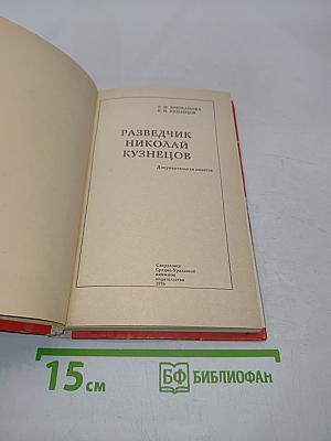 Разведчик Николай Кузнецов