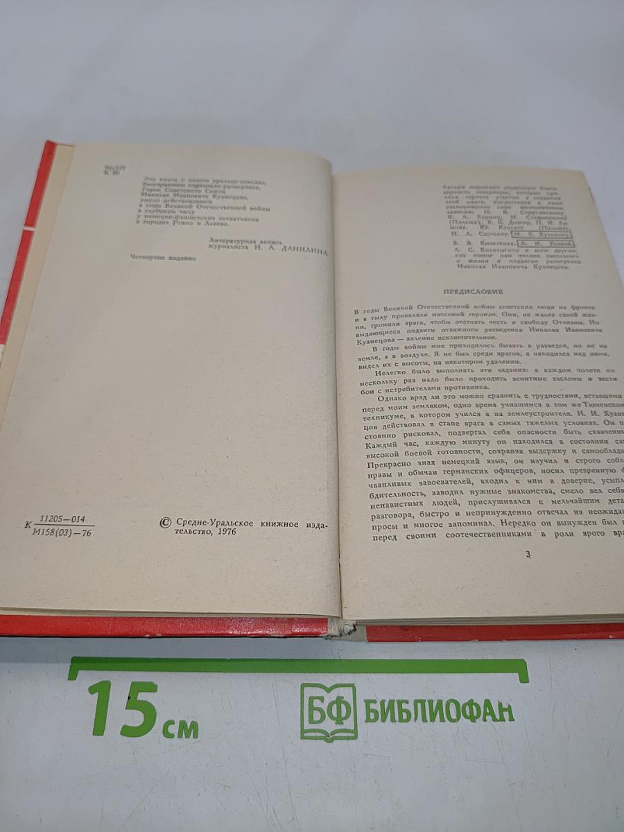 Разведчик Николай Кузнецов
