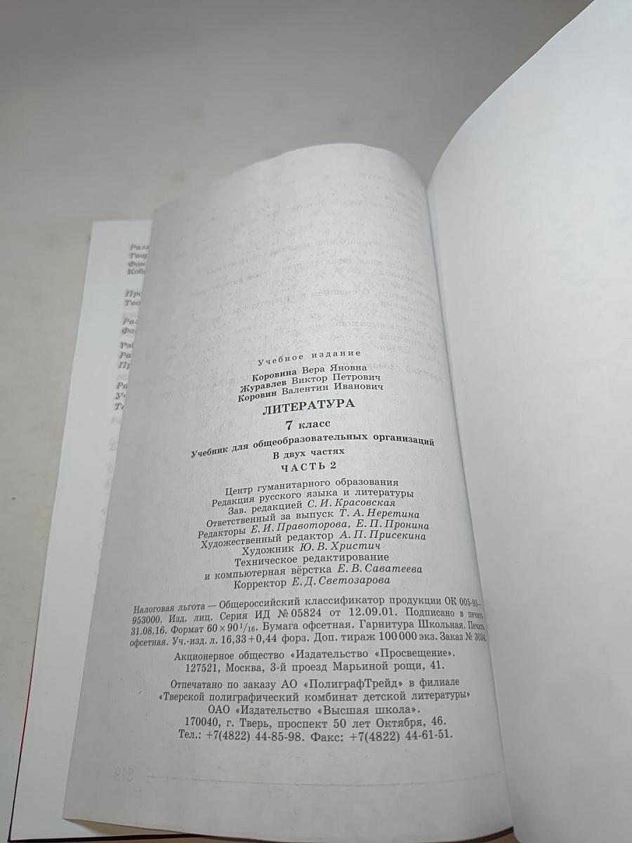 Литература для 7 класса, Часть 2