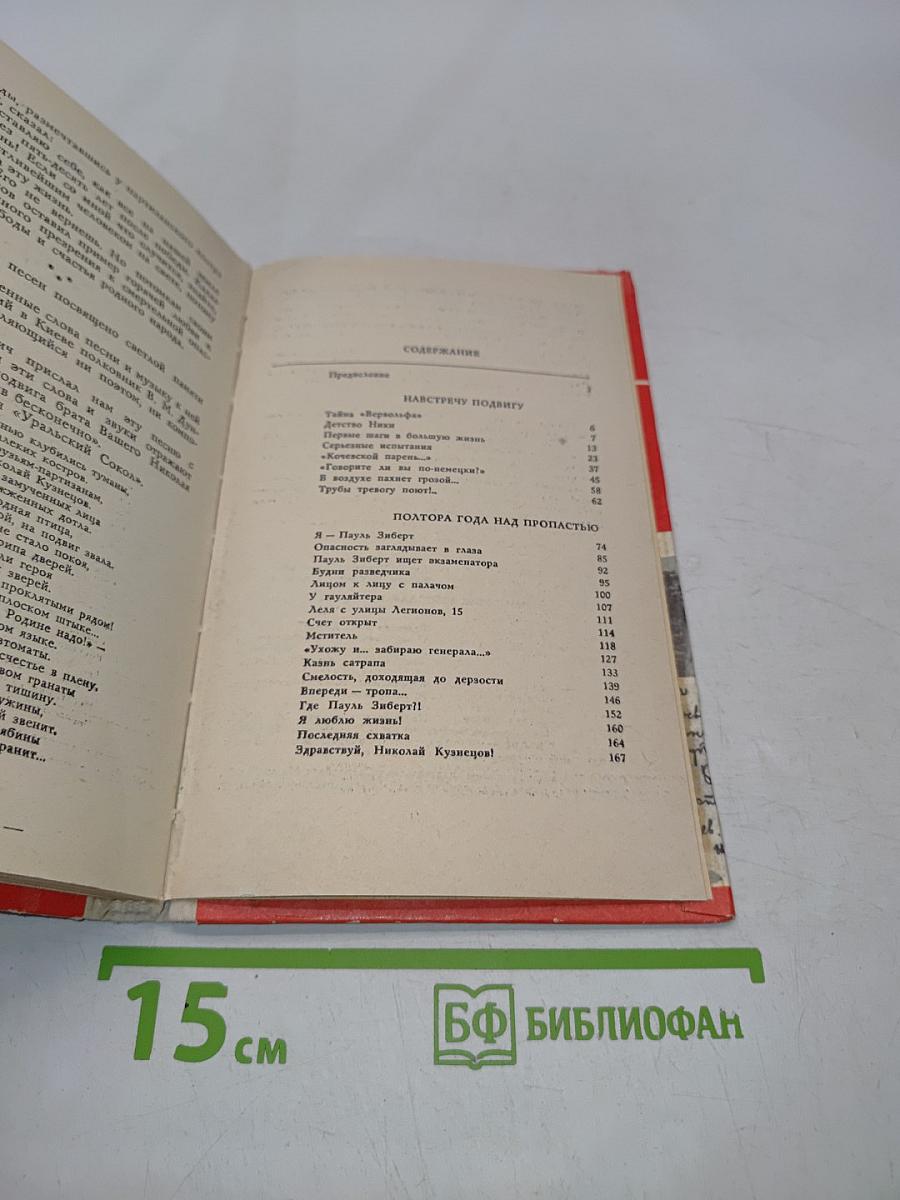 Разведчик Николай Кузнецов