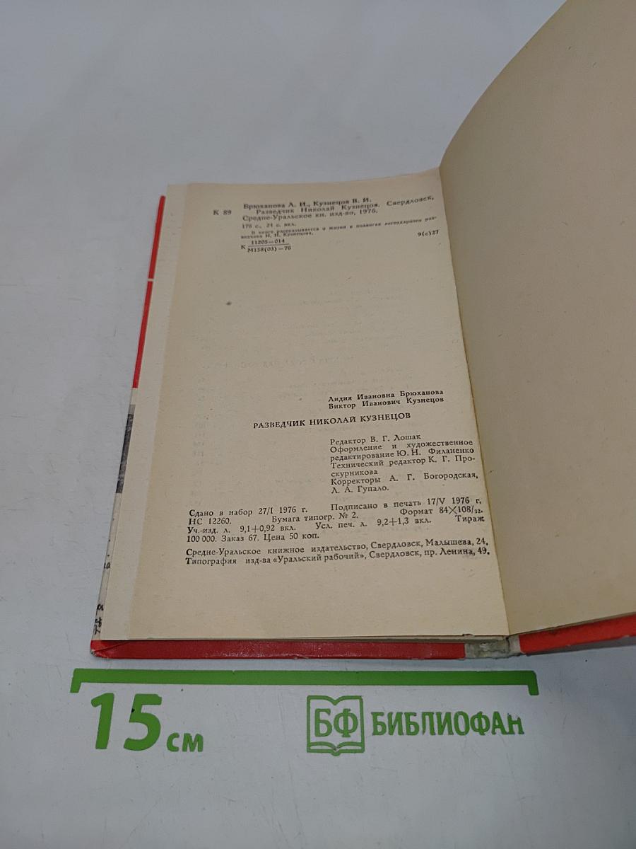 Разведчик Николай Кузнецов