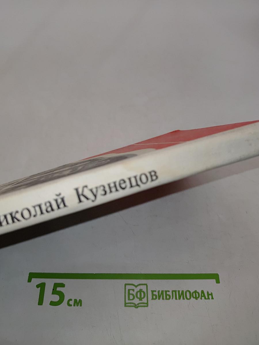 Разведчик Николай Кузнецов