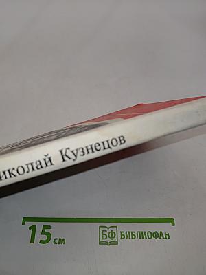 Разведчик Николай Кузнецов