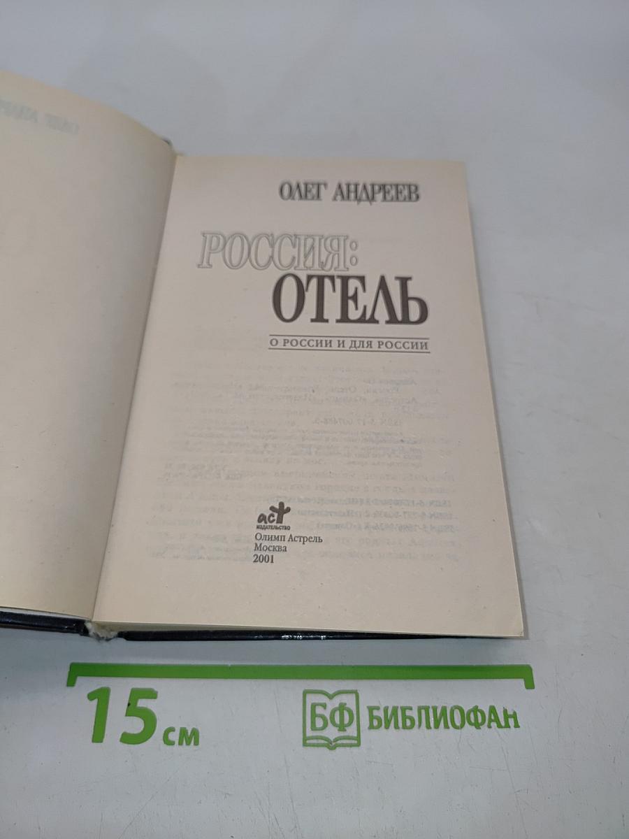 Россия: Отель