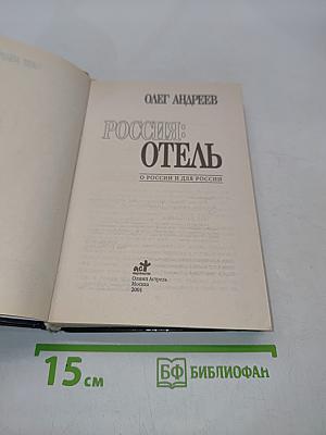 Россия: Отель