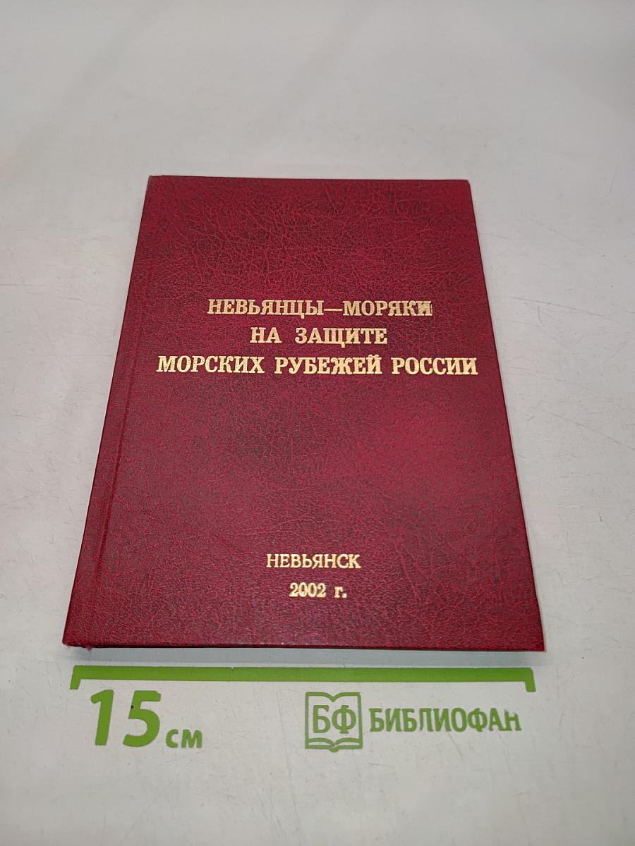 Невьянцы-моряки на защите морских рубежей России