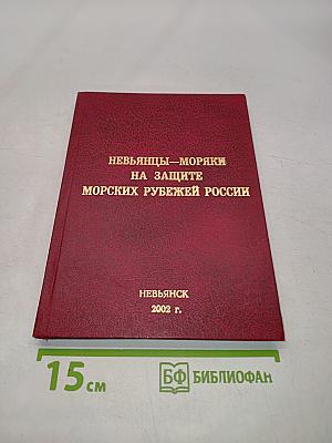 Невьянцы-моряки на защите морских рубежей России