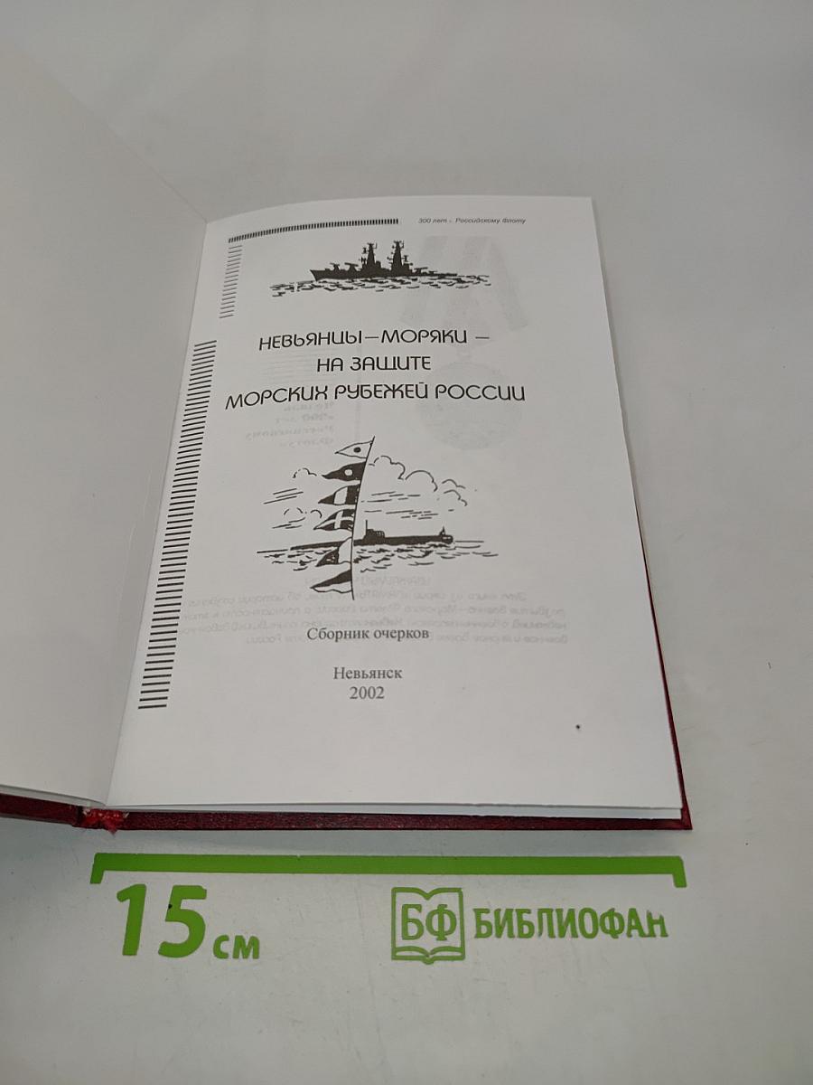 Невьянцы-моряки на защите морских рубежей России