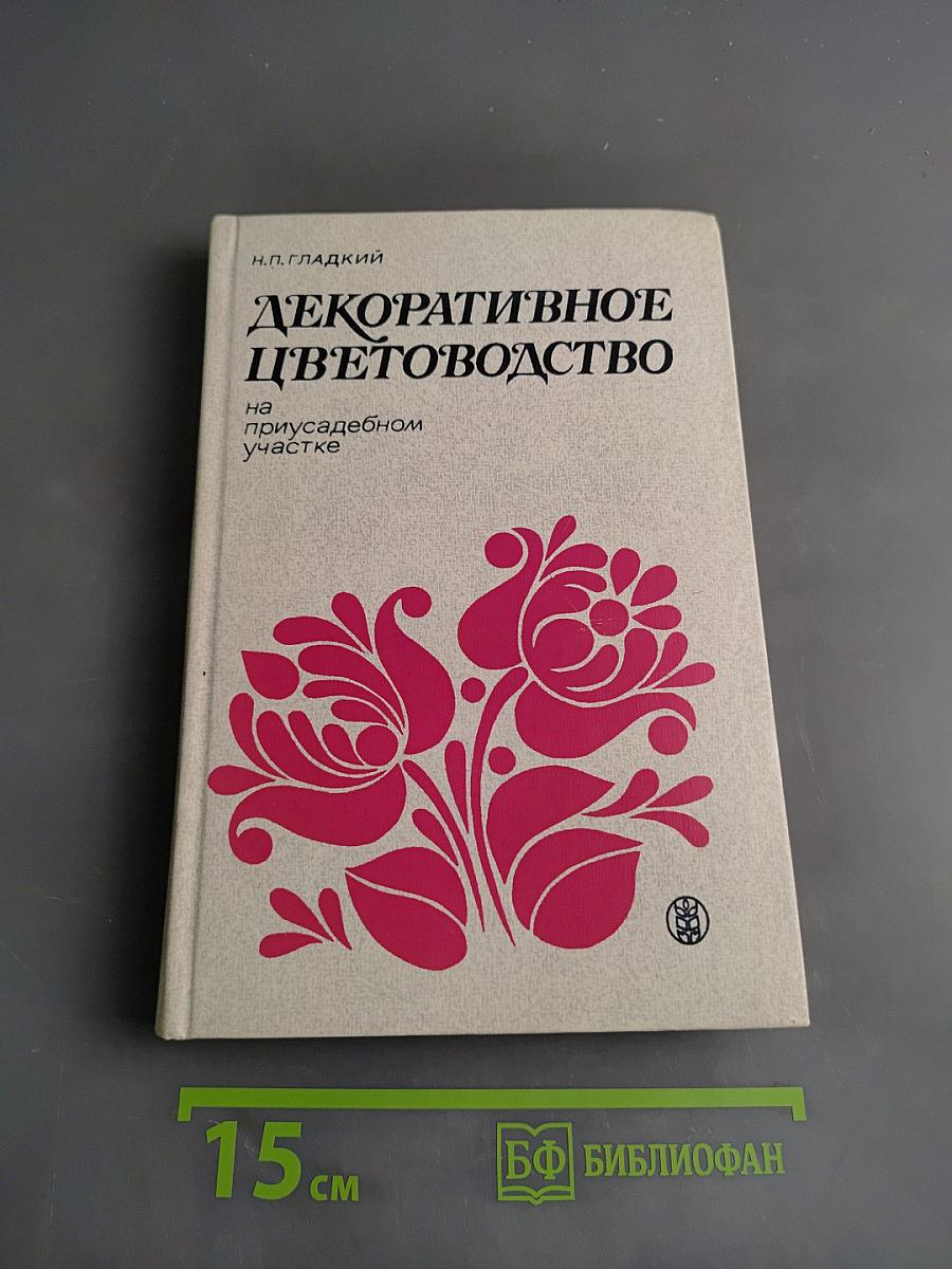 Декоративное цветоводство на приусадебном участке