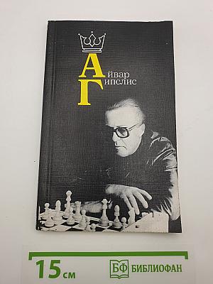 А. Гипслис