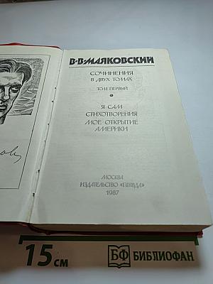 Сочинения в двух томах. Том первый: Я сам. Стихотворения. Моё открытие Америки