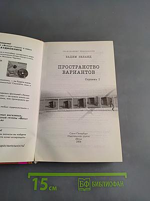 Пространство вариантов. Ступень I